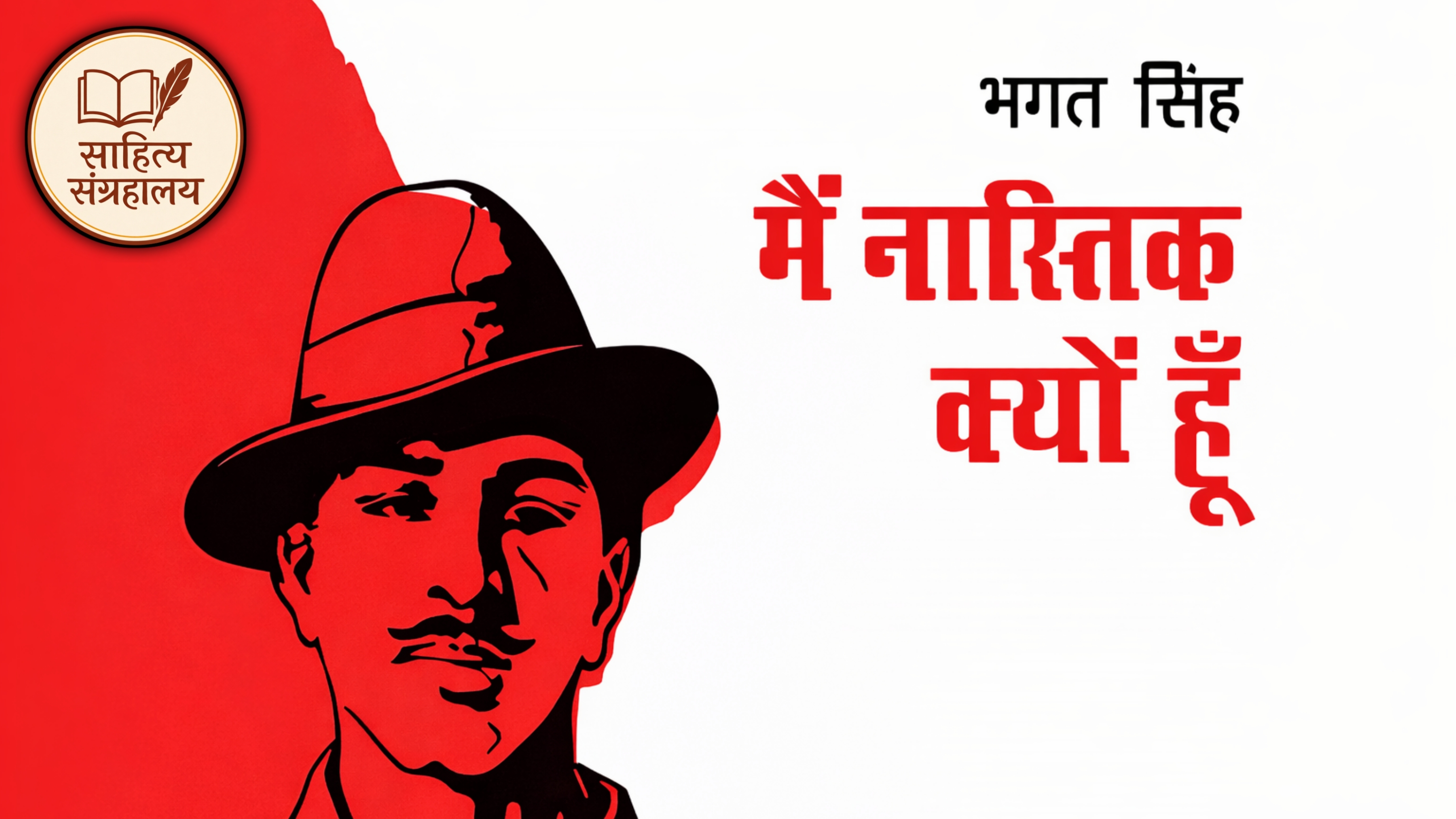 मैं नास्तिक क्यों हूँ? | भगत सिंह का लेख | Hindi Audio Book | साहित्य संग्रहालय 