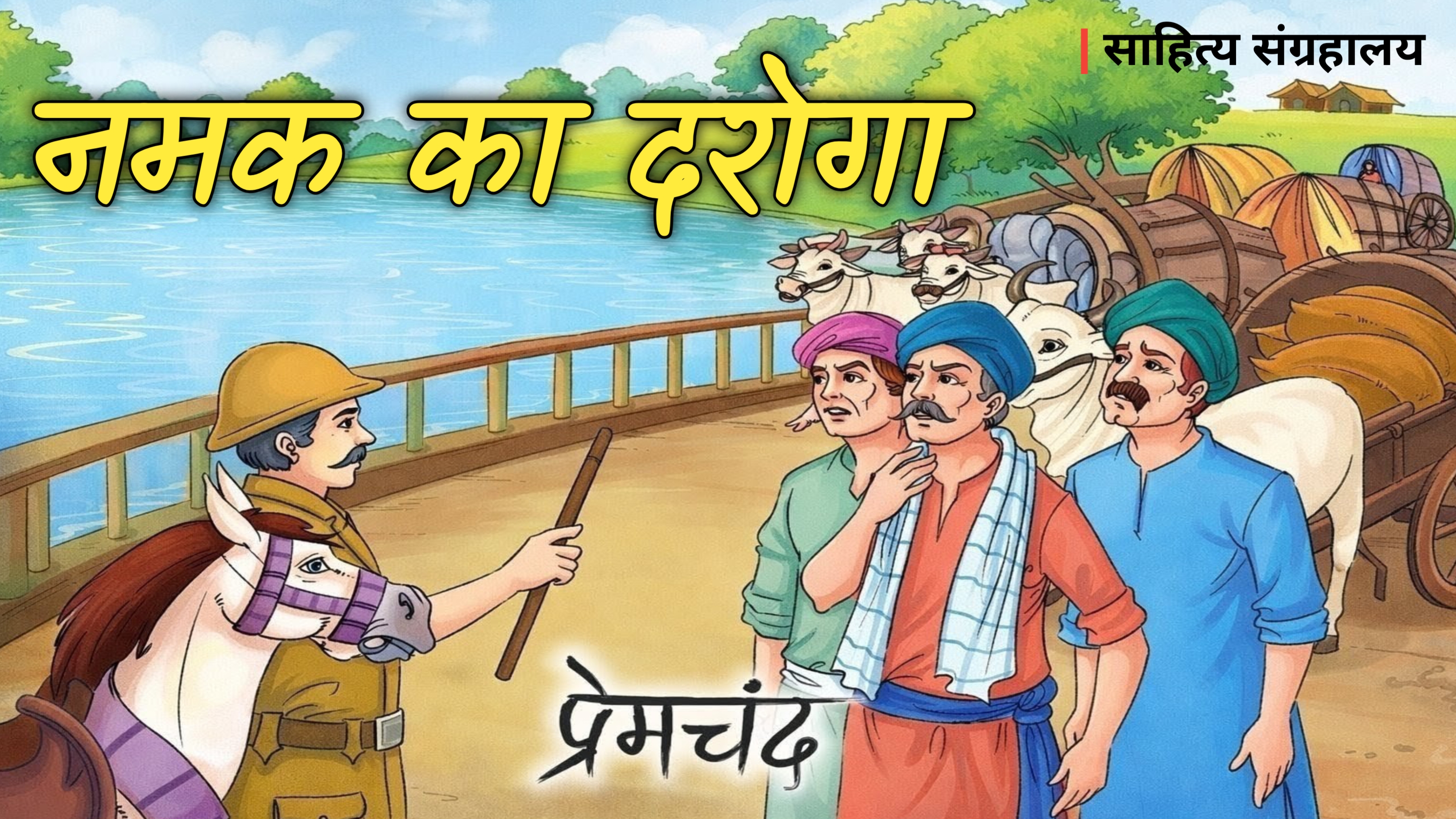 Namak Ka Daroga | नमक का दरोगा | मुंशी प्रेमचंद की प्रसिद्ध कहानी | Hindi Audio Book 