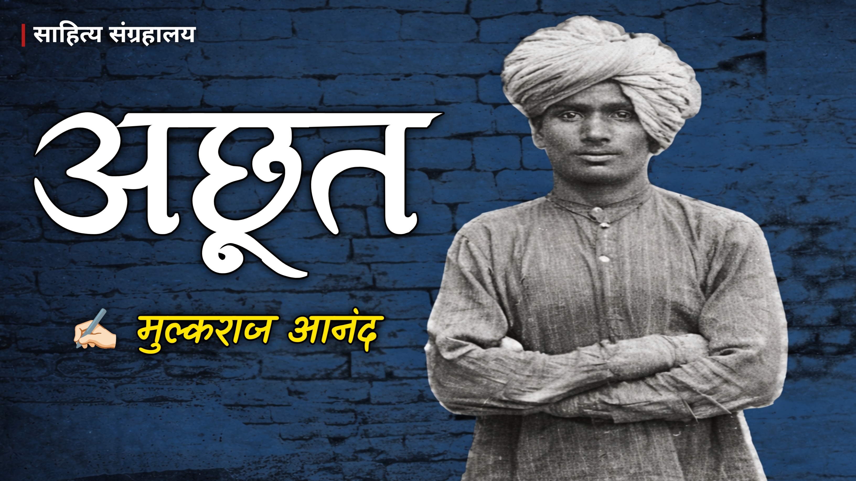 अछूत | Untouchable | मुल्कराज आनंद | जातिवाद | Hindi Audio Book | साहित्य संग्रहालय - साहित्य संग्रहालय