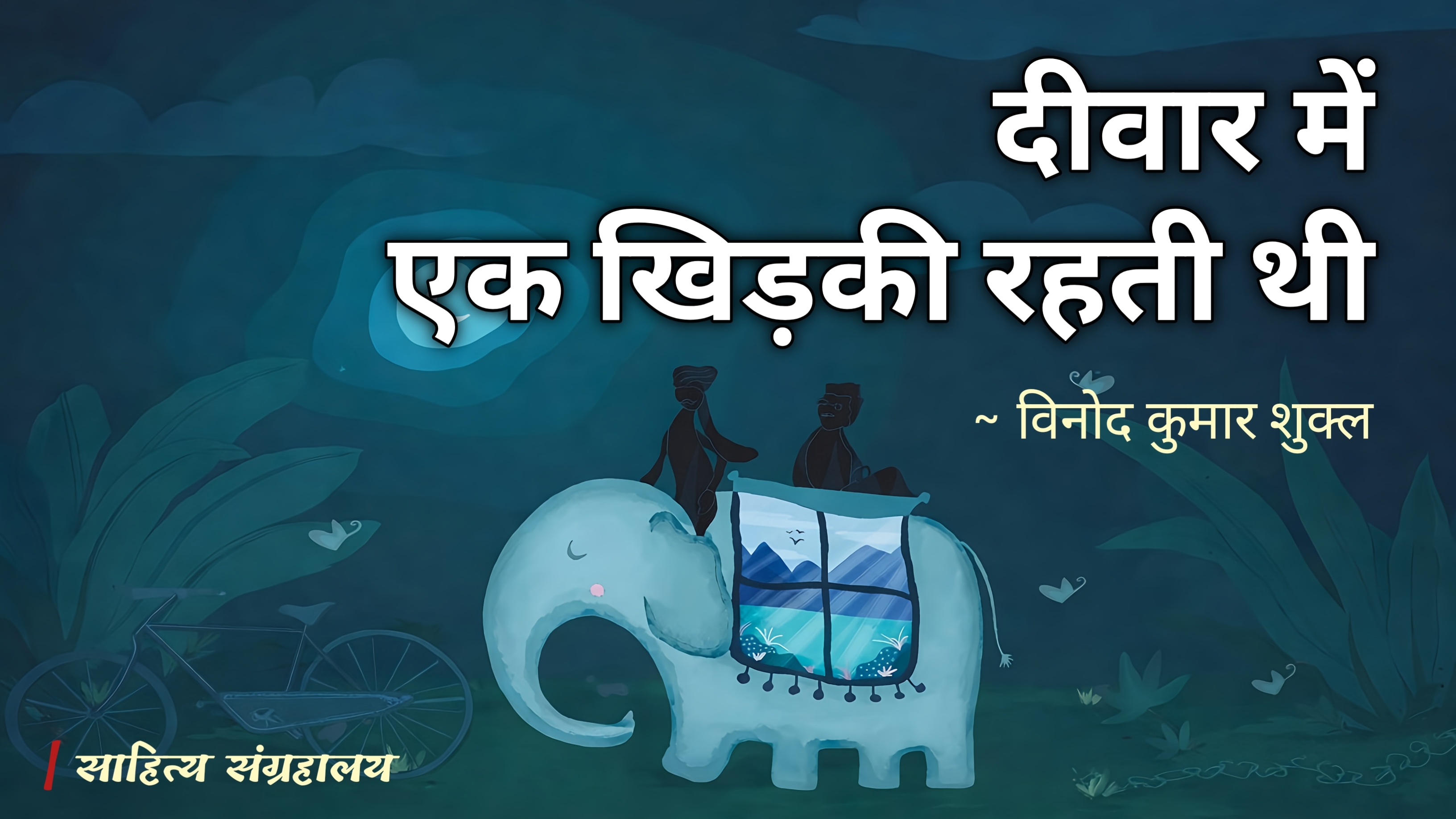 दीवार में एक खिड़की रहती थी | Vinod Kumar Shukla | Hindi Novel Audiobook | साहित्य संग्रहालय