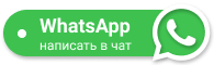 Написать в WhatsApp