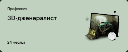 Профессия 3D-дженералист