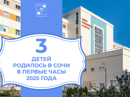 В первые часы 2025 года в Сочи родились трое детей: два мальчика и девочка