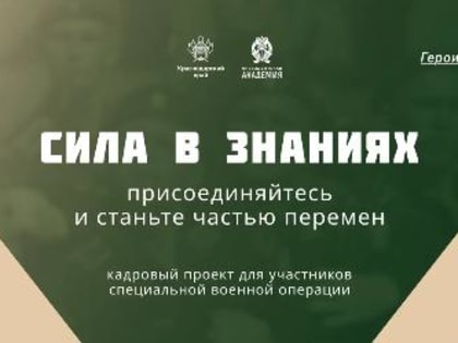 ️В Краснодарском крае реализуется проект «Герои Кубани» – региональный аналог федерального проекта «Время героев», направленный на поддержку участников СВО и их адаптацию к управле
