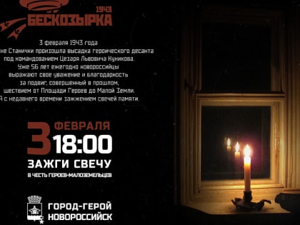 Акция памяти «Свеча в окне» пройдет в городе-герое Новороссийске 03 февраля