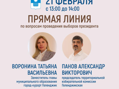 В Геленджике пройдет «прямая линия» по вопросам выборов Президента РФ