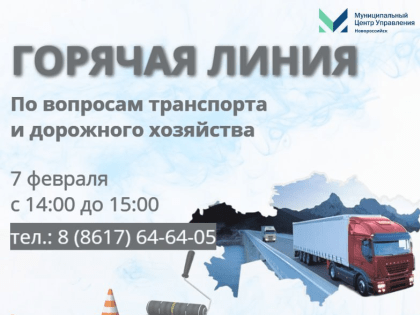 Внимание! Горячая линия по вопросам транспорта, развития и реконструкции автомобильных дорог Новороссийска