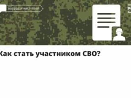 Как стать участником СВО?