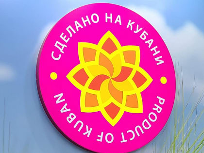 На территории Краснодарского края при поддержке губернатора Краснодарского края В.И. Кондратьева в 2025 году проводится XIII краевой конкурс в области качества «Сделано на Кубани»