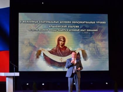 Духовно-образовательные чтения в Армавире: Память о великой победе