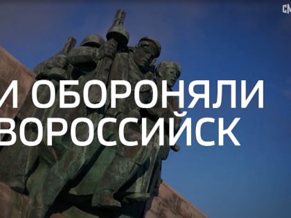 «Они обороняли Новороссийск»: на телеканале «Россия - 24» вышел репортаж о героях-малоземельцах