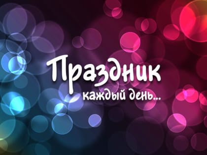 7 апреля – Всемирный день здоровья.