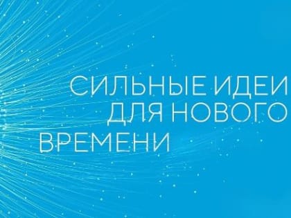 Завершается подача заявок на форум «Сильные идеи для нового времени»