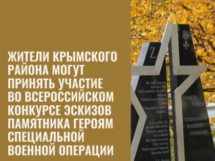 Жители Крымского района могут принять участие во всероссийском конкурсе эскизов памятника героям СВО