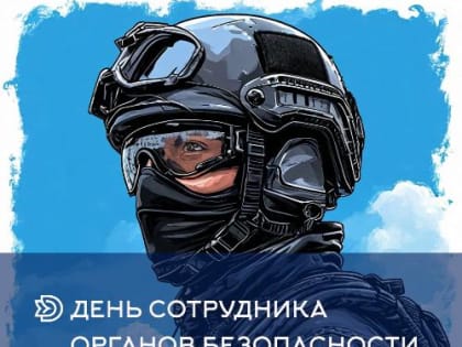 Дорогие сотрудники и ветераны органов безопасности!