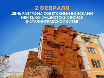 Вениамин Кондратьев: «Подвиг защитников Сталинграда навсегда останется примером для нас и последующих поколений»