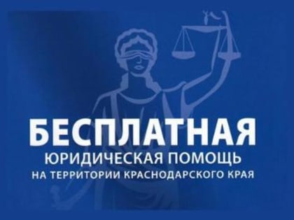 Бесплатная юридическая помощь в Динском районе