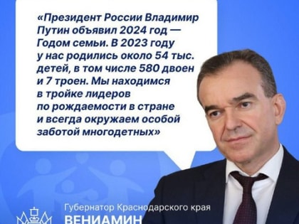 На Кубани фактически каждая восьмая семья считается многодетной