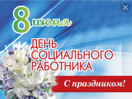 Уважаемые работники и ветераны социальной сферы!