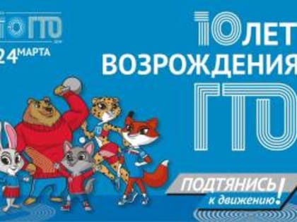 «Готов к труду и обороне» 10 лет!