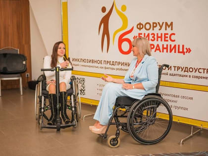В Краснодаре пройдет инклюзивный форум «Бизнес без границ»