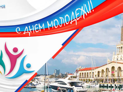 Сегодня в Сочи отмечают День молодежи России