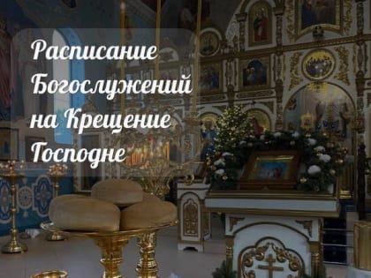 Расписание Богослужений на Крещение Господне