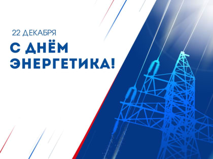 Уважаемые сотрудники и ветераны энергетической отрасли!