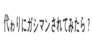 代わりにガシマンされてみたら