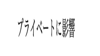 ガシマンはプライベートに影響