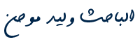 logo_walid_mouhan