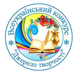 Всеукраїнський конкурс “Джерело творчості”