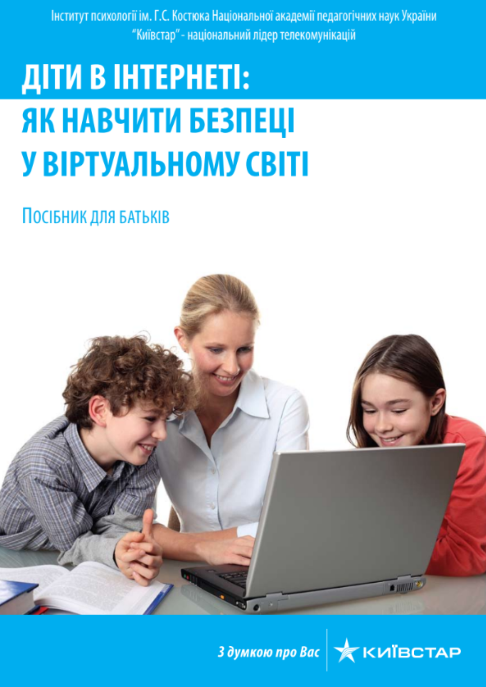 Діти в інтернеті: як навчити безпеці у віртуальному світі