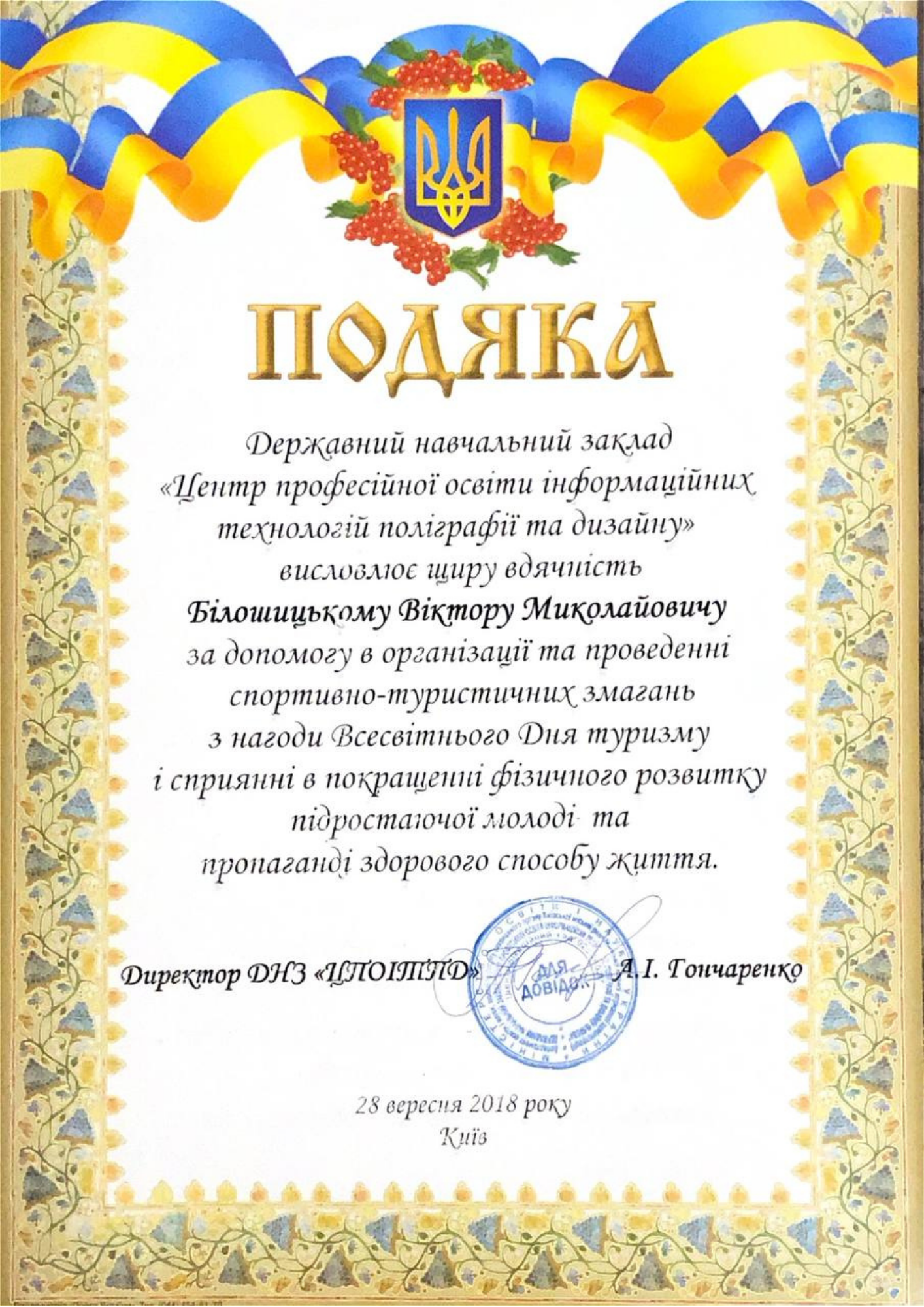 Подяка директор ЦПОІТПД