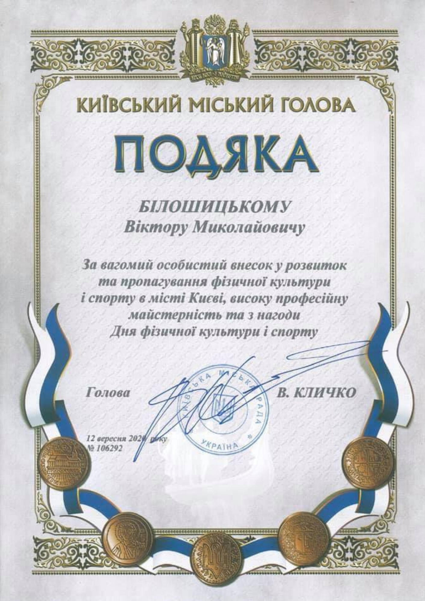 Подяка Київський міський голова