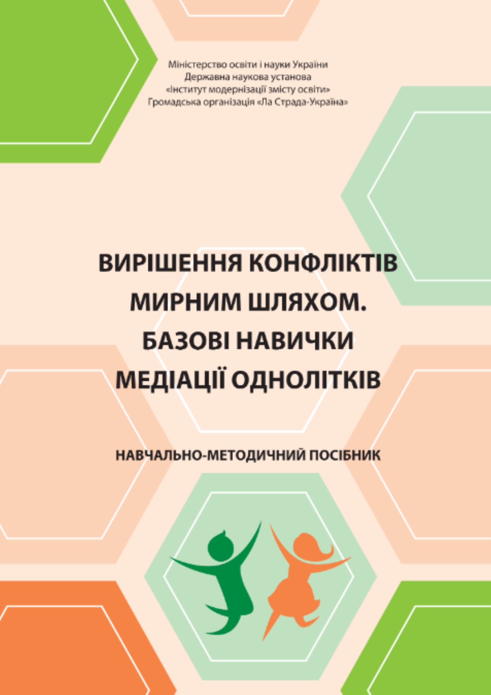 Вирішення конфліктів мирним шляхом