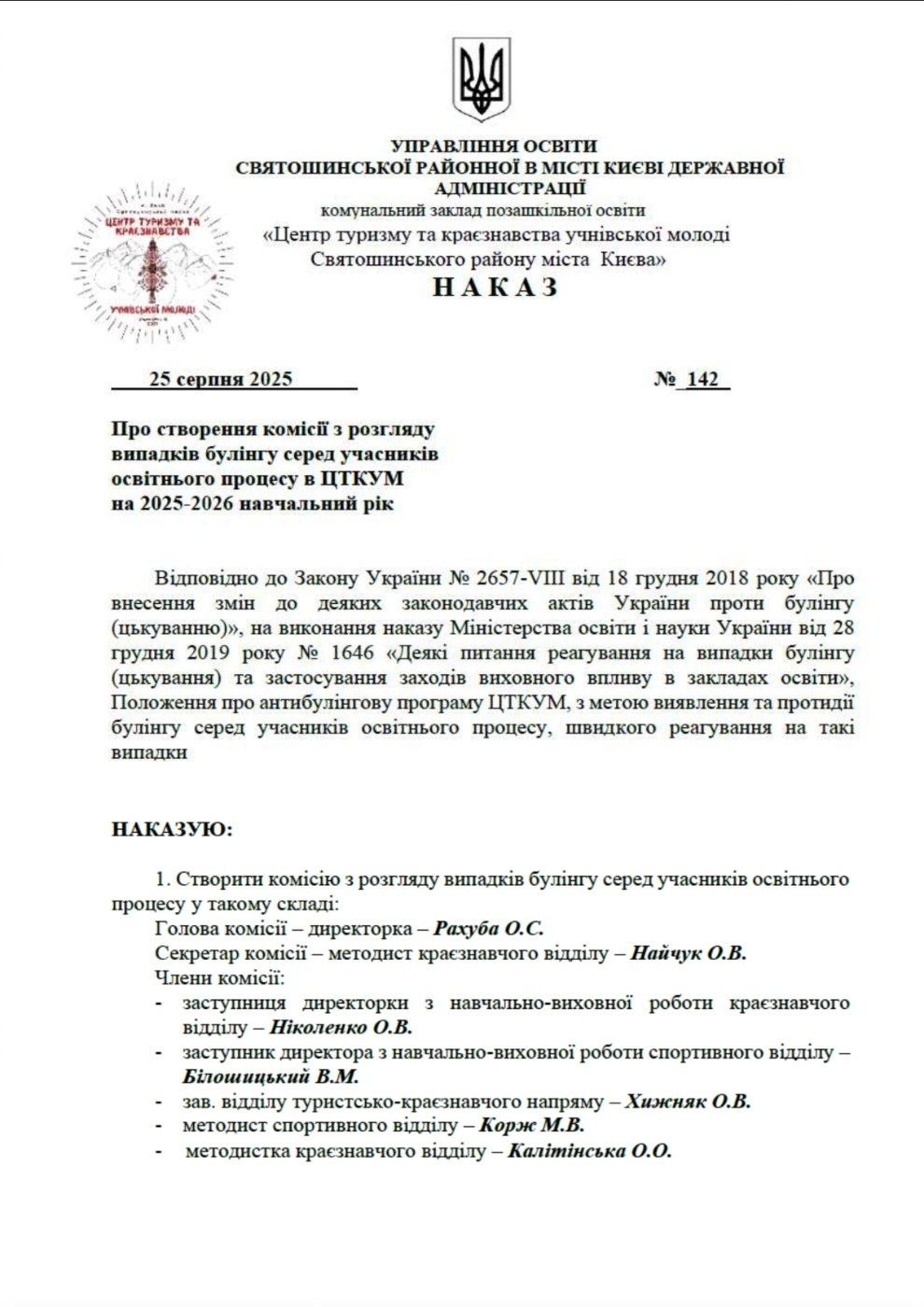 Наказ про створення комісії з розгляду випадків булінгу серед учасників освітнього процесу в ЦТКУМ на 2025-2026 навчальний рік
