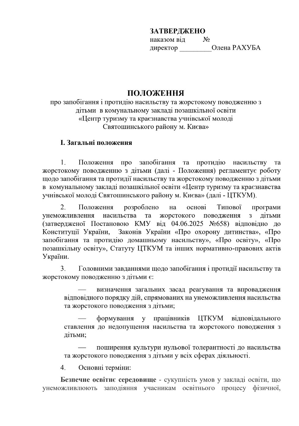Проєкт положення про запобігання і протидію насильству та жорстокому поводженню з дітьми в КЗПЗ "ЦТКУМ"