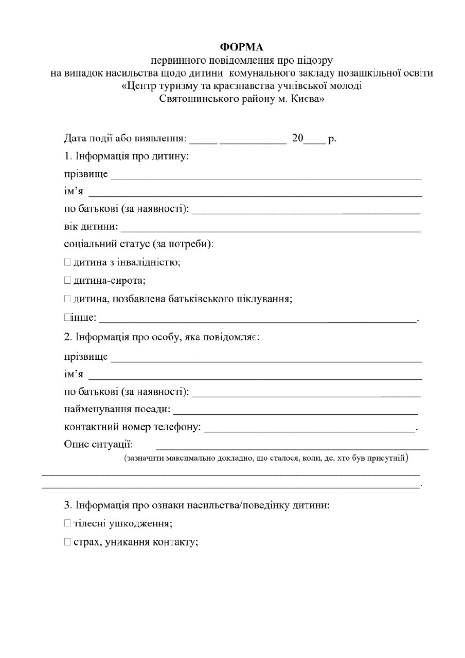 Форма первинного повідомлення про підозру на випадок насильства щодо дитини 