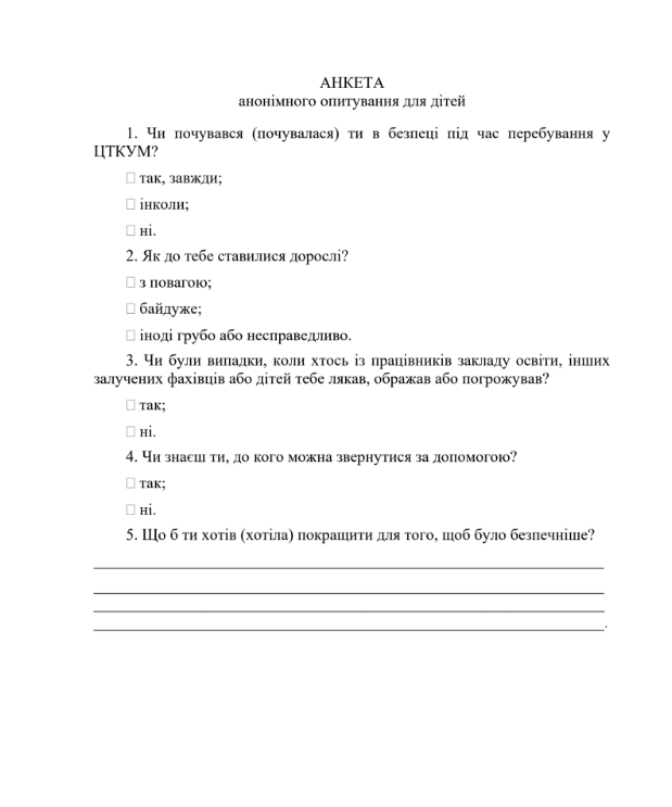 Анкета анонімного опитування для дітей