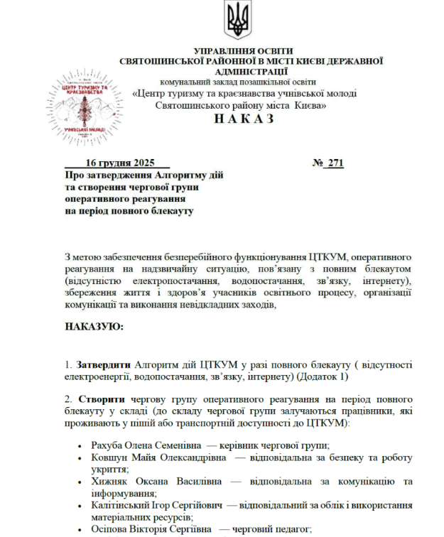 Наказ про затвердження Алгоритму дій та створення чергової групи оперативного реагування на період повного блекауту