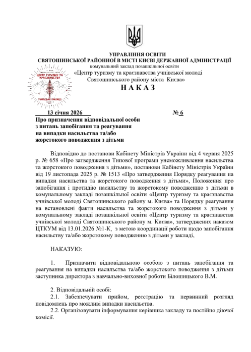 Наказ про призначення відповідальної особи з питань запобігання та реагування на випадок насильства та/або жорсткого поводження з дітьми