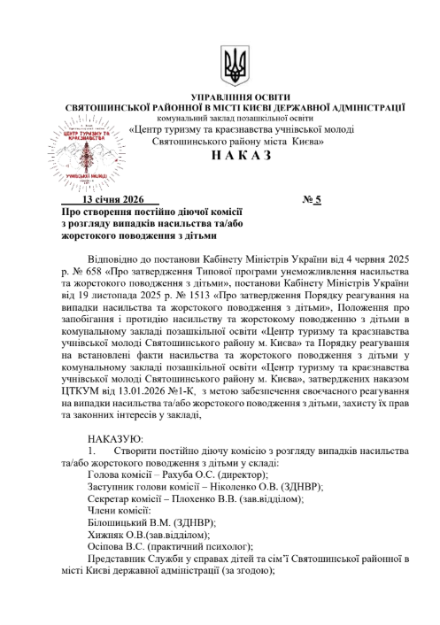 Наказ про створення постійної діючої комісії з розгляду випадків насильства та/або жорсткого поводження з дітьми