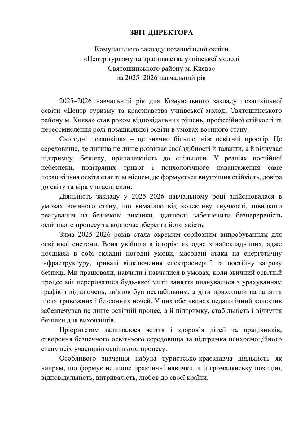 Звіт директора за 2025-2026 навчальний рік
