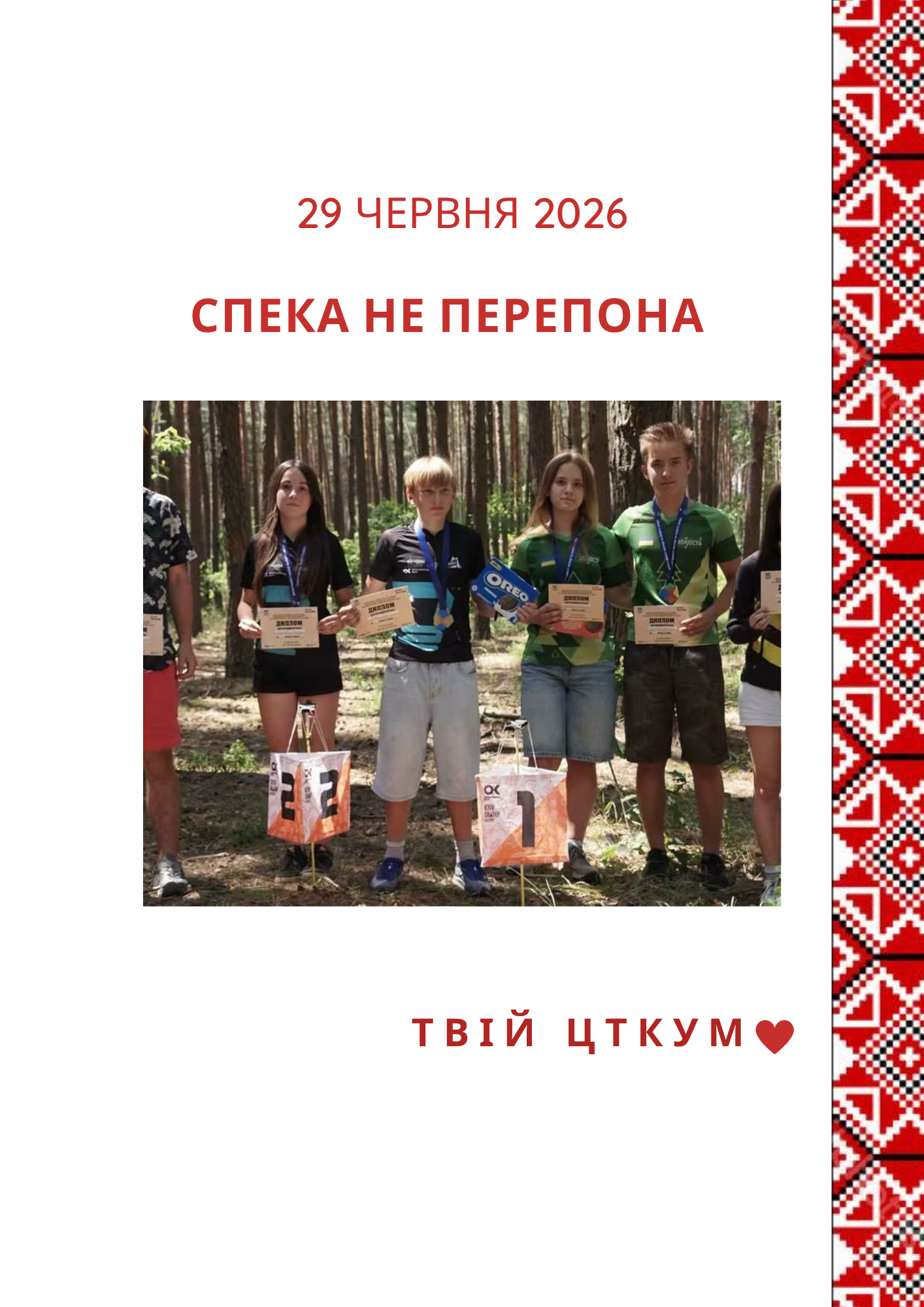 Новина - Завжди переможці