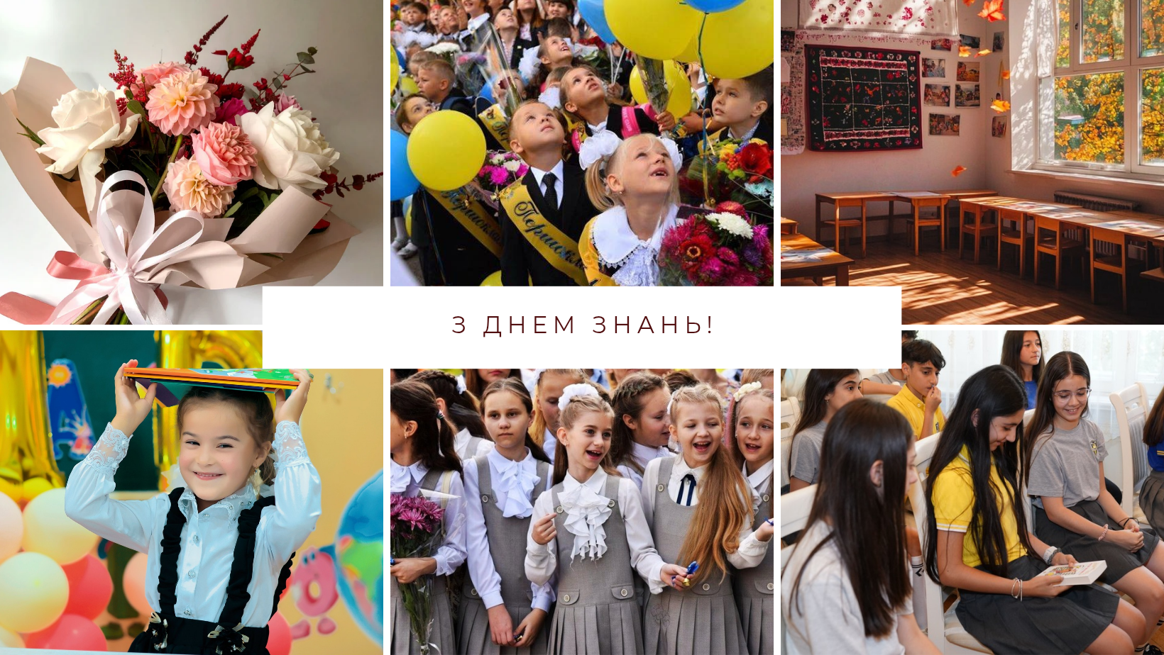 2 - День знань 2026