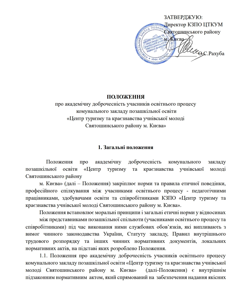 Документ - Положення про академічну доброчесність учасників освітнього процесу комунального закладу позашкільної освіти «Центр туризму та краєзнавства учнівської молоді Святошинського району м. Києва»