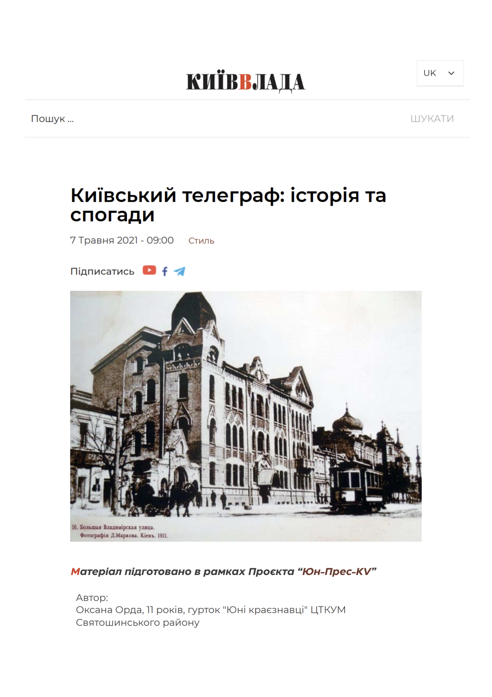Авторський матеріал - Київський телеграф: історія та спогади