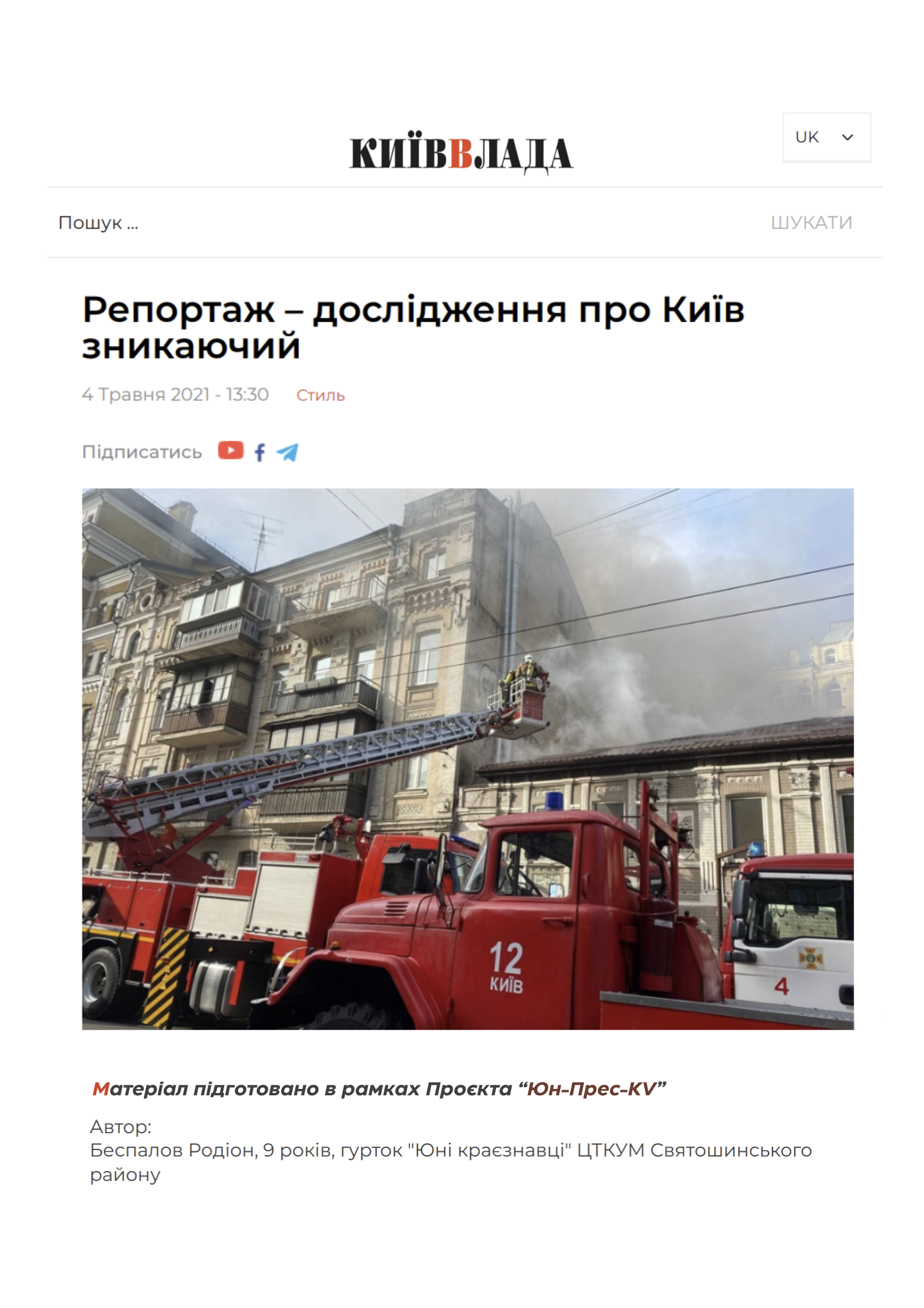 Авторський матеріал - Репортаж – дослідження про Київ зникаючий