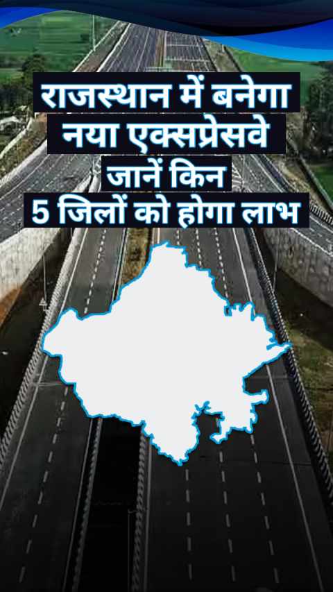 राजस्थान में बनेगा नया एक्सप्रेसवे - जानें किन 5 जिलों को मिलेगा ज्यादा लाभ